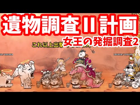 女王の発掘調査2 - [1]遺物調査Ⅱ計画【攻略】にゃんこ大戦争