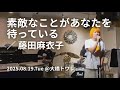 素敵なことがあなたを待っている/藤田麻衣子