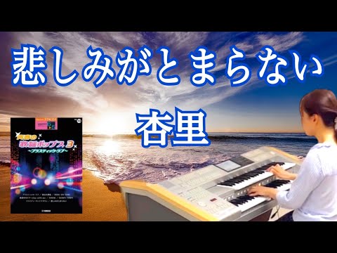 悲しみがとまらない/杏里【青春の歌謡ポップス3】エレクトーン