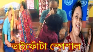 Download Lagu আমার কপালে ভাইফোঁটা দেওয়া নেই তো কি হয়েছে আমার মেয়ে দিলো ভাইফোঁটা❤️ বাড়িতে এলো নতুন বউ🤷♀️🤦♀️ MP3 Download Lagu আমার কপালে ভাইফোঁটা দেওয়া নেই তো কি হয়েছে আমার মেয়ে দিলো ভাইফোঁটা❤️ বাড়িতে এলো নতুন বউ🤷♀️🤦♀️ MP3