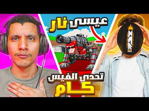 تحديت عيسى نار على الفيس كام ( وفزت عليه 😱🔥‼️)