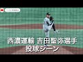 【㊗️中日ドラゴンズ2位】西濃運輸 吉田聖弥選手 投球シーン