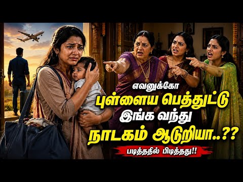  😭 கண்ணீரை வர வைக்கும் கதை | கணவன் வெளிநாட்டில் | படித்ததில் பிடித்தது கதைகள்