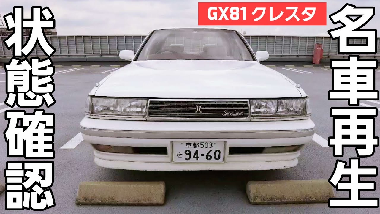 第2話【名車再生】GX81 クレスタ 令和の時代に走らせたいバブル期の