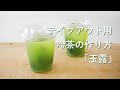 水出し茶 業務用 玉露ティーバッグ「テイクアウト用 冷茶の作り方」