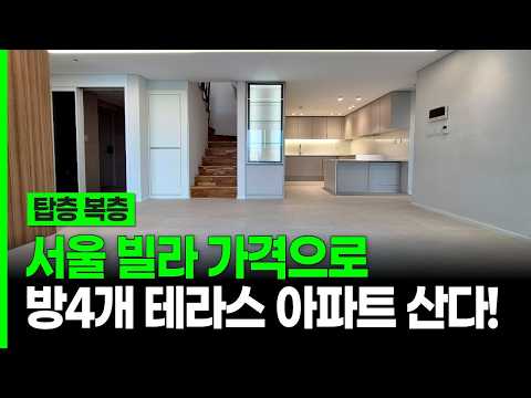 서울 빌라 가격으로 방4개 테라스 신축아파트 산다! 탑층 복층 구조 마지막 잔여세대 할인 [부천신축아파트] (매물 30011)