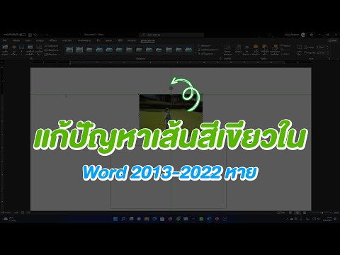 วีดีโอ: เส้นสีเขียวใน Word คืออะไร