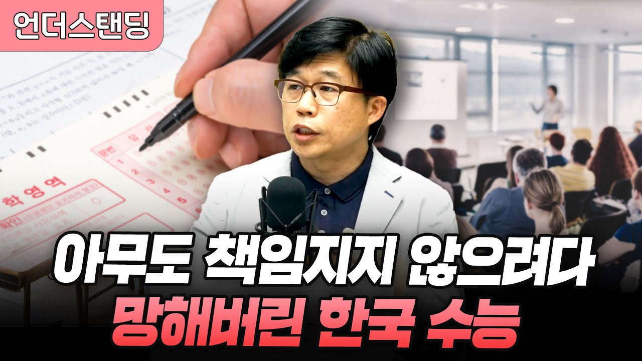아무도 책임지지 않으려다 망해버린 한국 수능 (교육평론가 이범)