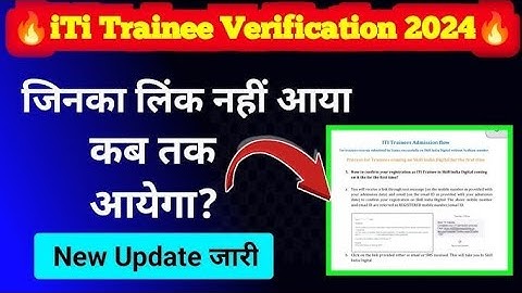 ITI Trainee Verification link नहीं आया क्या करें | iti trainee verification link nhi aaya | iti