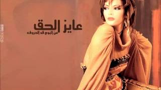 Assala   Ayez El 7a2   اصاله   عايز الحق   YouTube