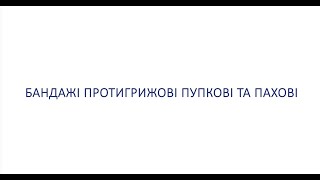 Бандажі протигрижові пупкові та пахові ТМ ТОРОС ГРУП