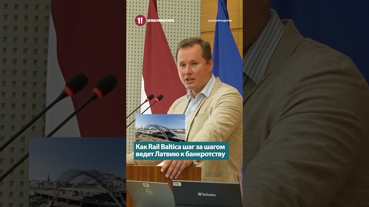 Как Rail Baltica шаг за шагом ведет Латвию к банкротству / РОБЕРТ ЖЕМАЙТИС