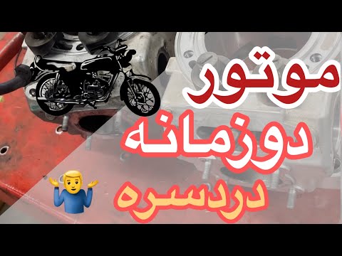 نکته ای که موقع سرویس موتور دوزمانه حتما باید رعایت کنید حیدرتاجیک تعمیرکار موتورسیکلت