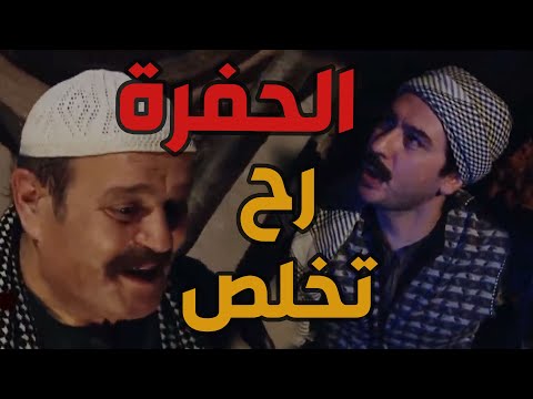 باب الحارة  عصام والشباب ما قصرو وحفرو حفرة بين الحارتين لحتى يدخلو المونة والأكل