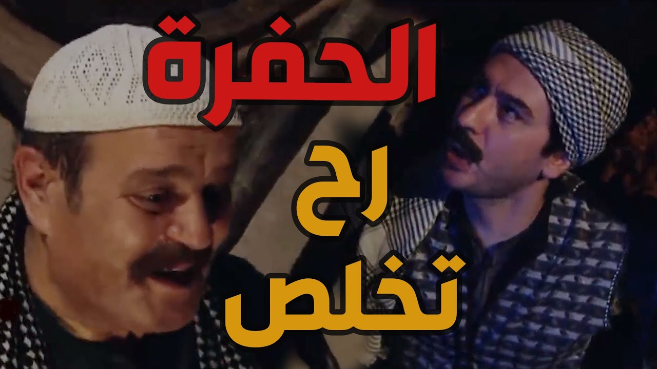 باب الحارة  ـ  عصام والشباب ما قصرو وحفرو حفرة بين الحارتين لحتى يدخلو المونة والأكل