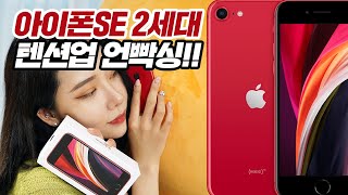 가성비로 난리난 아이폰SE 2세대 레드 64GB 개봉기! 구매 전에 꼭 봐야하는 솔직한 장단점 비교