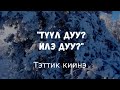 "Түүл дуу? Илэ дуу?" тэттик киинэ 2021 с.