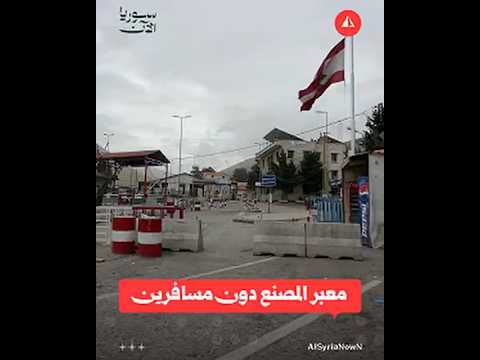 خلو معبر المصنع الحدودي مع لبنان من المسافرين عقب تهديد إسرائيلي باستهدافه