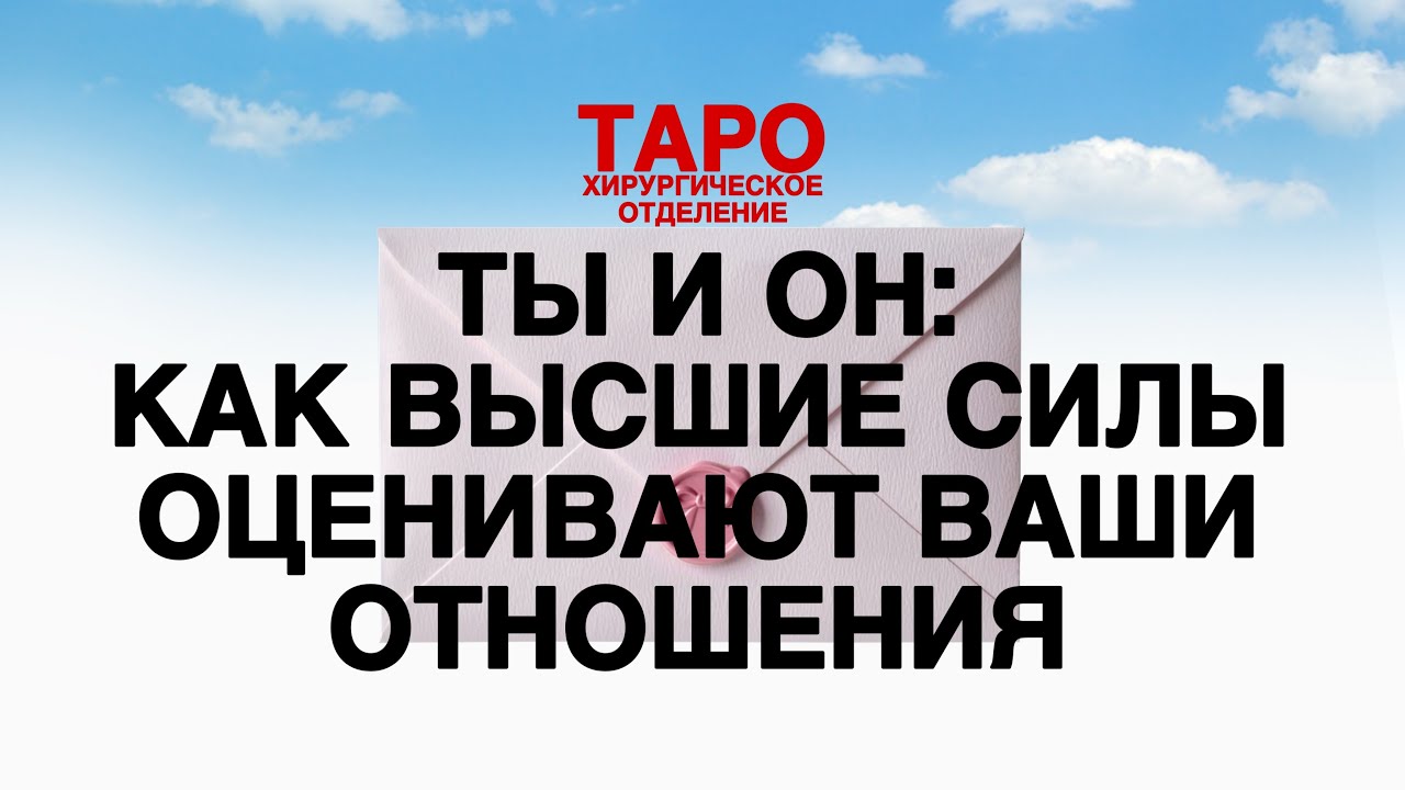 🩻ТАРО: ты и он, ваши отношения. Что Высшие Силы хотят донести ему о тебе! Оценка Высших Сил!