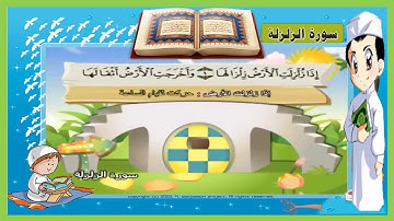 #سورة#الزلزلة#مكرر#للاطفال#