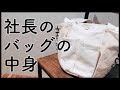 【社長】仕事用バッグの中身を紹介！【OL?】