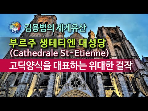 [김용범의 세계유산] 프랑스_부르주 생테티엔 대성당 : 고딕양식을 대표하는 위대한 걸작