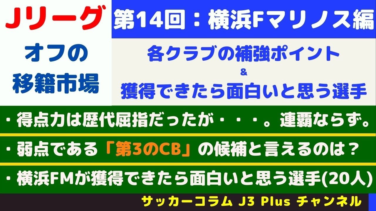 サッカーコラム J3 Plus J1 年 21年 オフの移籍市場のクラブ別の展望 川崎フロンターレ 横浜fマリノス