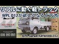 リアルに動くWPL-D12軽トラが作りたくなるビデオ　WANNA BUILD WPL-D12 WITH REALISTIC RIDE?