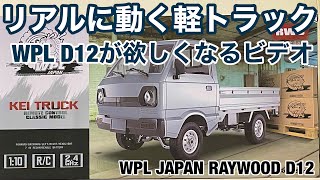 リアルに動くWPL-D12軽トラが作りたくなるビデオ　WANNA BUILD WPL-D12 WITH REALISTIC RIDE?