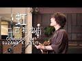 「虹 / 二宮和也」本気カバー covered by 須澤紀信【フル歌詞】