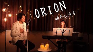 【仲良くハモる】ORION/中島美嘉【Cover by 晴馬＆涼子】