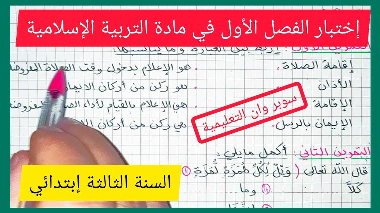 إختبار متوقع للفصل الأول في مادة التربية الإسلامية السنة الثالثة إبتدائي الجيل الثاني 2021