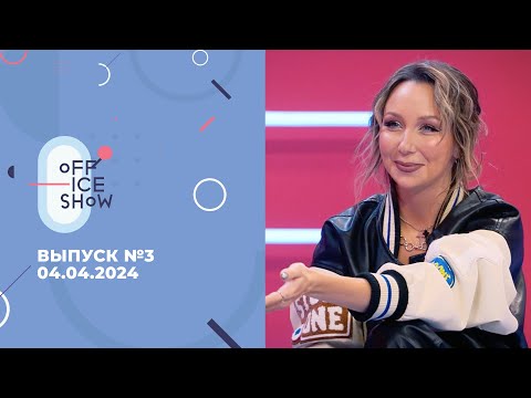 Off Ice Show 3 Елизавета Туктамышева Анна Овчарова Марк Кондратюк Стася Толстая 04 04 2024