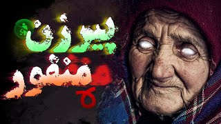 داستان ترسناک - پیرزن منفور - پیرزنی که موجب اتفاقات شوم برای یک فرد میشود 