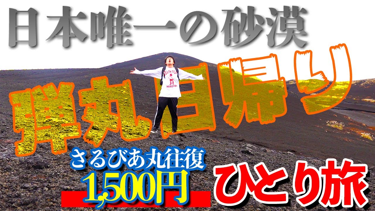【ひとり旅Vlog】東海汽船さるびあ丸往復1,500円！激安&弾丸日帰りで行く伊豆大島の三原山・裏砂漠を徒歩だけで登山する旅