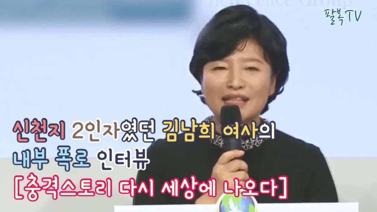 신천지 2인자였던 김남희 여사의 내부 폭로 인터뷰 [충격스토리 다시 세상에 나오다]