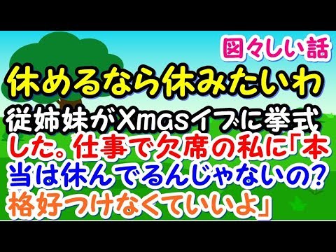 【ふざけるな】従姉妹がクリスマスイブに結婚式式をしたんだが、仕事で出席できない私に「本当は休んでるんじゃないの？格好つけなくていいよ」【スカッとジャパン 速報 衝撃 修羅場】