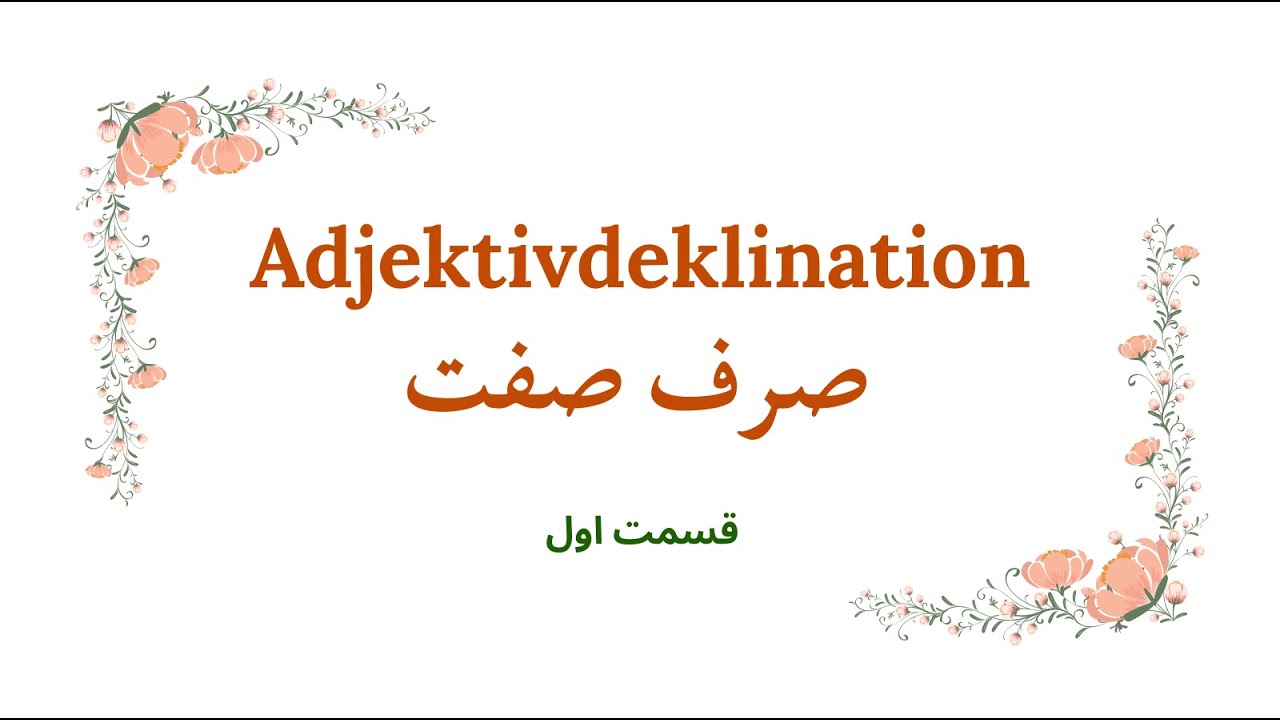 پایانه صفت یا صرف صفت قسمت اول