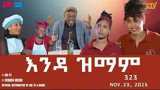 እንዳ ዝማም - ክፋል 323 - Enda Zmam (Part 323), Nov. 23, 2025 - ERi-TV Comedy Series
