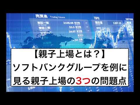 【親子上場とは？】ソフトバンクグループを例に見る親子上場の3つの問題点