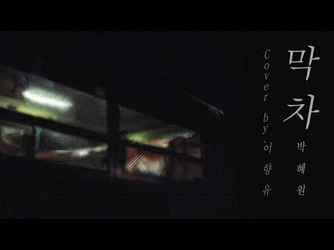 하루종일 지친 당신에게. / HYNN (박혜원) - 막차 (Last Train) / cover. 이향유