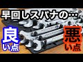 【工具紹介】早回しスパナは要らない？