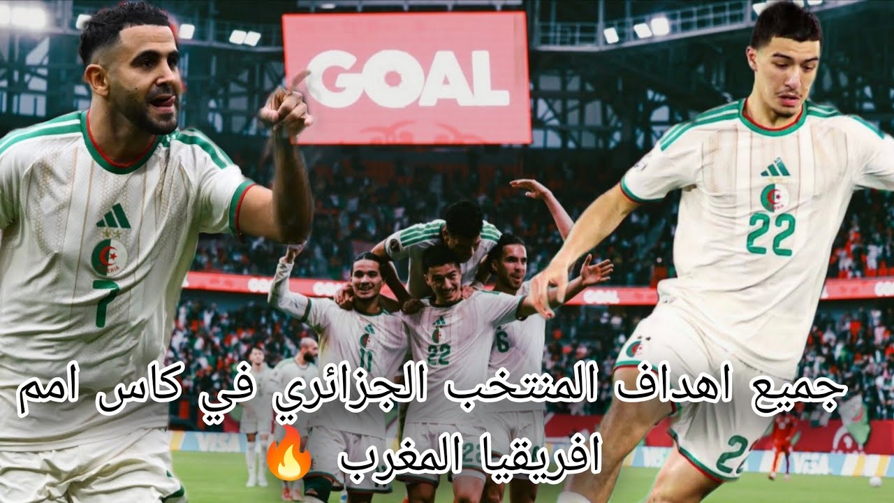 جميع اهداف المنتخب الجزائري في دور المجموعات في بطولة كاس امم افريقيا المغرب 2025 🔥