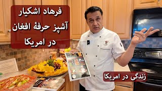 Life In America | Professional Afghan Cook | زندگی در امریکا | فرهاد اشکیار آشپز حرفه ای