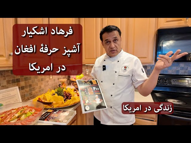 Life In America | Professional Afghan Cook | زندگی در امریکا | فرهاد اشکیار آشپز حرفه ای class=