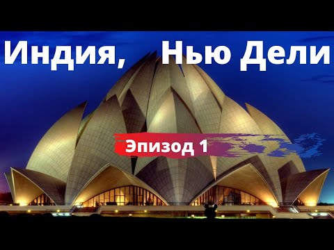 Индия, Нью Дели. Октябрь. Нечем дышать на Дивали. Стоит ли ехать осенью?