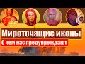 Мироточащие иконы. О чем предупреждают нас лики святых.