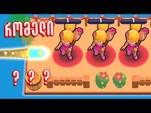 გადარჩება თუ არა Piper Brawl Stars ქართულად Ubralod noobi