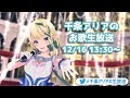【LIVE】いっぱい歌うぞ！！【千条アリア】