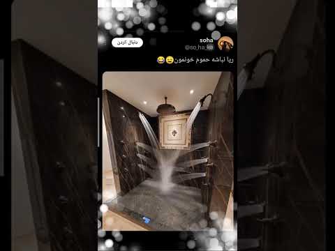 بهترین حموم وجود نداره